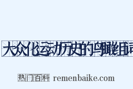 大众化运动历史的鸟瞰组词是什么意思的图片